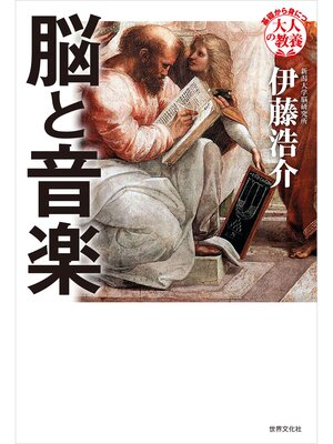 cover image of 脳と音楽
